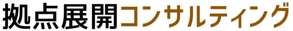 拠点展開コンサルティング